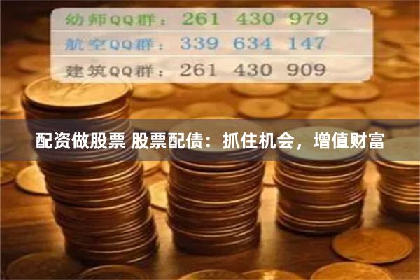 配资做股票 股票配债：抓住机会，增值财富
